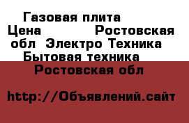 Газовая плита Greta › Цена ­ 4 000 - Ростовская обл. Электро-Техника » Бытовая техника   . Ростовская обл.